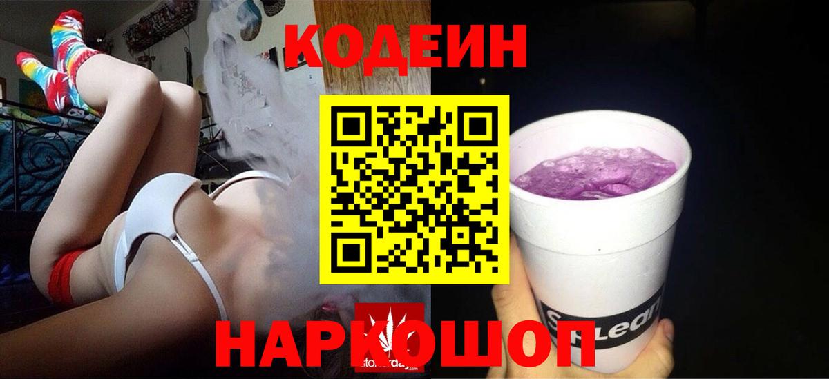 Кодеин Purple Drank Чебаркуль