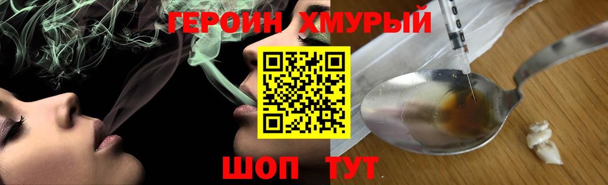 Героин хмурый  Вход с VPN  Чебаркуль 